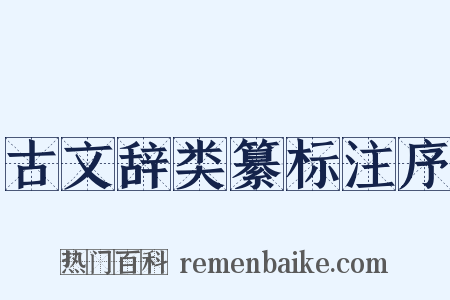 古文辞类纂标注序是什么意思的图片